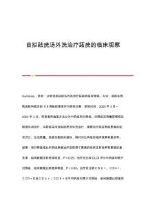 自拟祛疣汤外洗治疗跖疣的临床观察