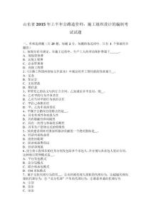 山東省2015年上半年公路造價師：施工組織設(shè)計的編制考試試題