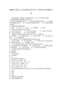 2015年黑龍江口腔助理醫(yī)師外科學(xué)：單純性牙周炎模擬試題