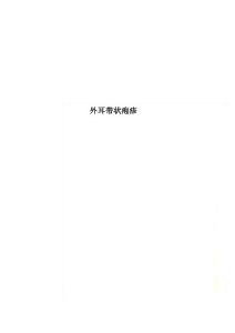 外耳带状疱疹