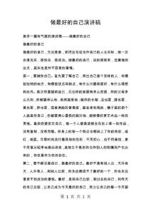 做最好的自己演講稿_8