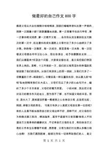 做最好的自己作文800字_10