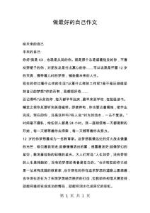 做最好的自己作文_5
