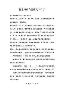做最好的自己作文800字_15