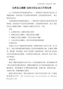 头疼怎么缓解这些方法让自己不再头疼
