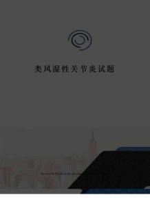 类风湿性关节炎试题