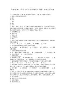 青海2017年上半年口腔助理医师教材地图舌考试题