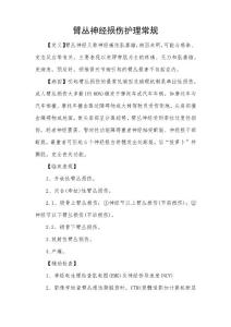臂丛神经损伤护理常规