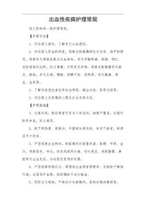 出血性疾病护理常规