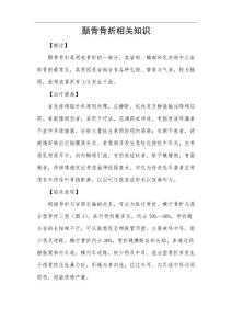 颞骨骨折相关知识