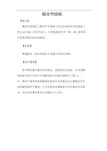 腕关节结核