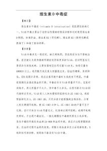 维生素D中毒症