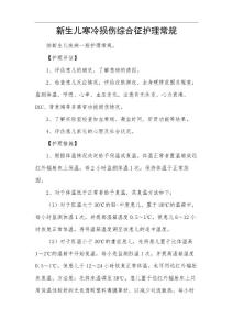 新生儿寒冷损伤综合征护理常规