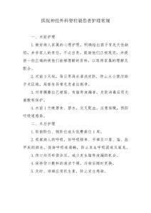 医院神经外科脊柱裂患者护理常规
