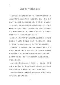 蜜蜂孢子虫病的防治