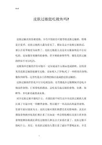 皮肤过敏能吃梭鱼吗-