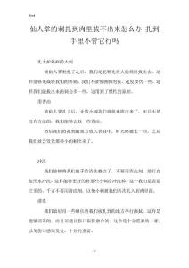 仙人掌的刺扎到肉里拔不出来怎么办 扎到手里不管它行吗