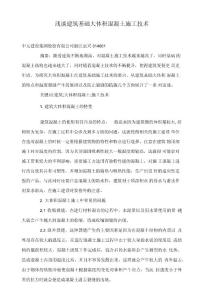 淺談建筑基礎大體積混凝土施工技術