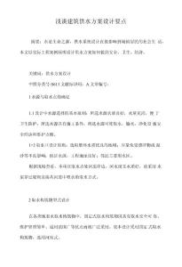 淺談建筑供水方案設計要點