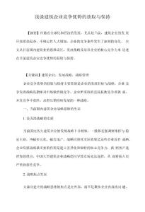 淺談建筑企業競爭優勢的獲取與保持