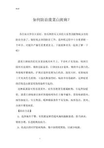 如何防治菠菜白斑病？
