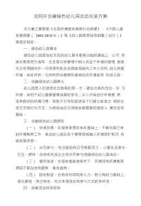 沈陽市創(chuàng)建綠色幼兒園活動實施方案