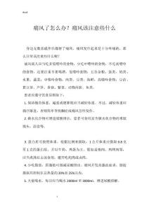 痛风了怎么办？痛风该注意些什么