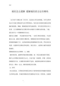 痛经怎么缓解 缓解痛经的方法有哪些