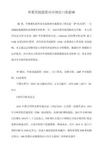 外商直接投資對中國出口的影響