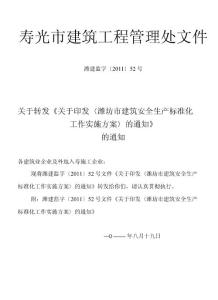濰坊市建筑安全生產標準化工作實施方案通知