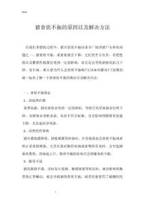 猪食欲不振的原因以及解决方法
