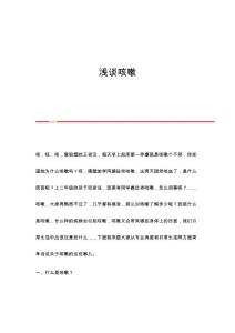 浅谈咳嗽