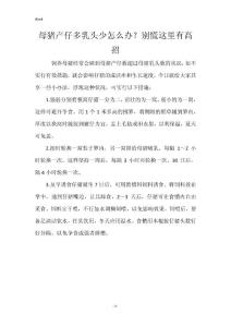 母猪产仔多乳头少怎么办？别慌这里有高招