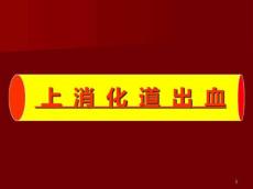 上消化道出血