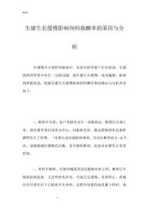 生猪生长缓慢影响饲料报酬率的原因与分析