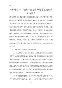 饲养过程中，猪营养缺乏症和营养过剩症的防治要点
