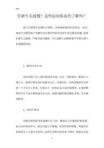 仔猪生长缓慢？这些原因你真的了解吗？
