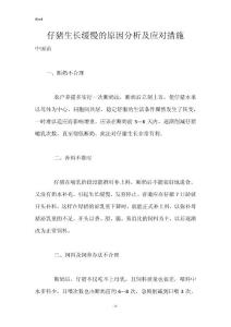 仔猪生长缓慢的原因分析及应对措施