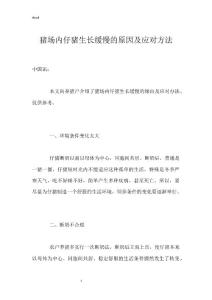 猪场内仔猪生长缓慢的原因及应对方法