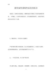 猪传染性萎缩性鼻炎的防治