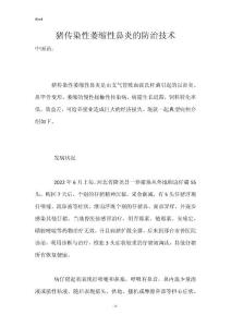 猪传染性萎缩性鼻炎的防治技术