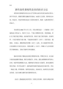 猪传染性萎缩性鼻炎的防治方法
