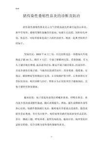 猪传染性萎缩性鼻炎的诊断及防治