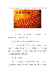 吉祥文化:从腊月二十三到正月十一中国春节主要流程全览
