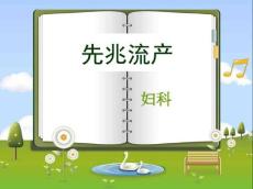先兆流产PPT课件