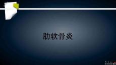 肋软骨炎ppt课件