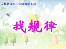人教新課標(biāo)數(shù)學(xué)二年級下冊《找規(guī)律 》