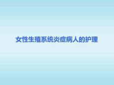 阴道炎和宫颈炎