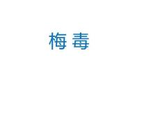 梅毒课件