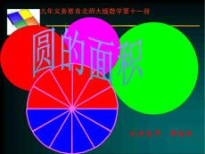 【最新】北师大版《圆的面积》课件